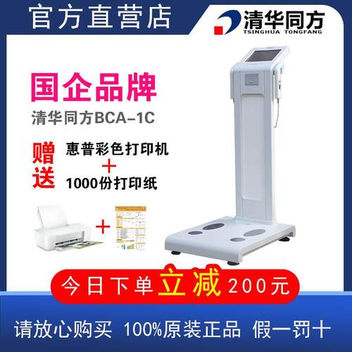 清华同方体测仪body身体成分分析仪器健身房美容院专用体脂称包邮