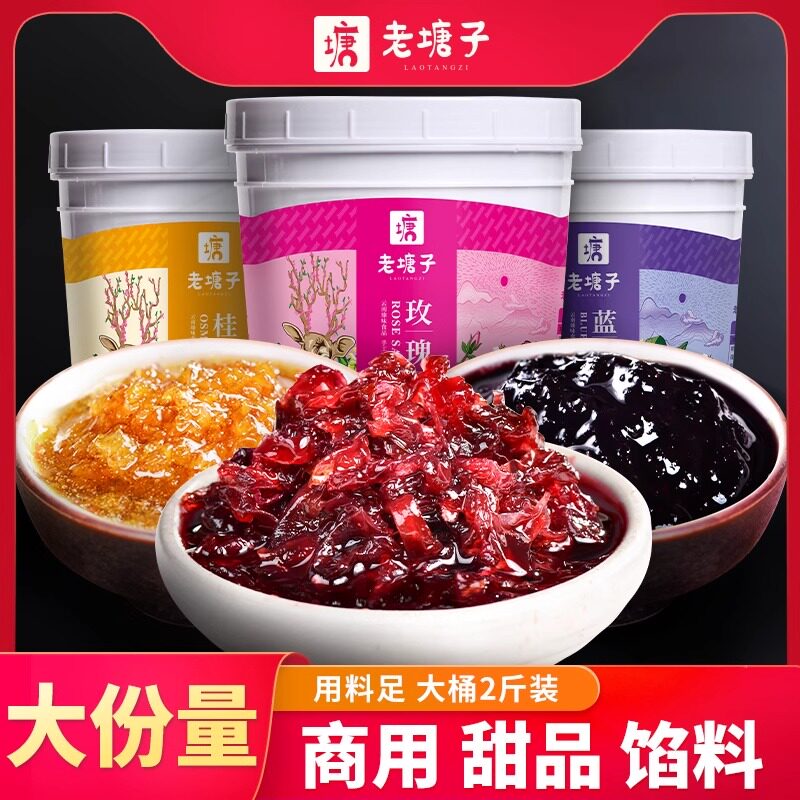 云南老塘子玫瑰花酱桂花蜜酱蓝莓果酱商用冰粉烘焙专用食用馅料