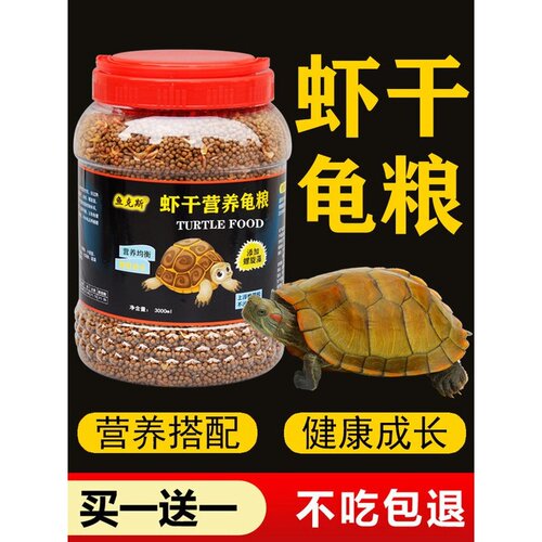 虾干营养龟粮小乌龟饲料颗粒通用型巴西龟鳄龟草龟养龟专用粮食物