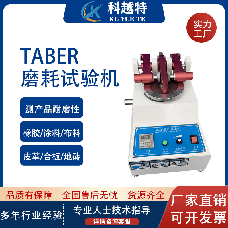 Taber磨耗试验机皮革耐磨试验机