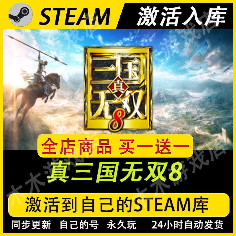 真三国无双8 STEAM游戏全球区激活码CDKEY全dlc