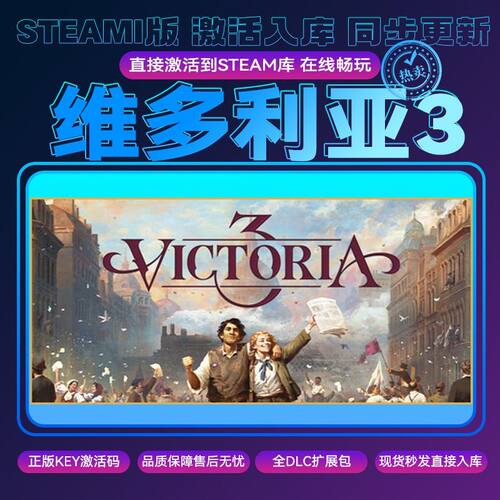 维多利亚3 steam正版激活码入库 cdkey兑换码 全DLC 电脑PC游戏