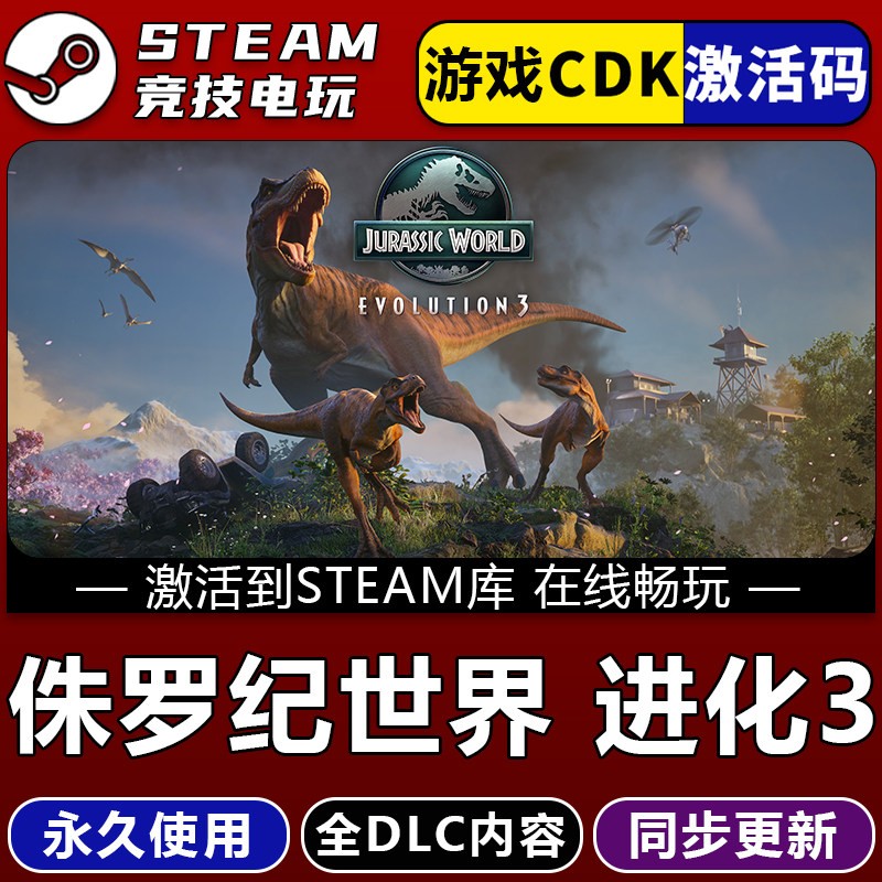 侏罗纪世界进化3 STEAM游戏激活码全球区CDKey 永久入库