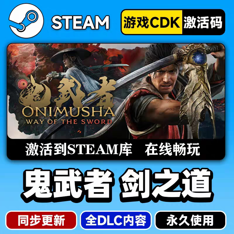 steam鬼武者剑之道CDKEY激活码全DLC入库
