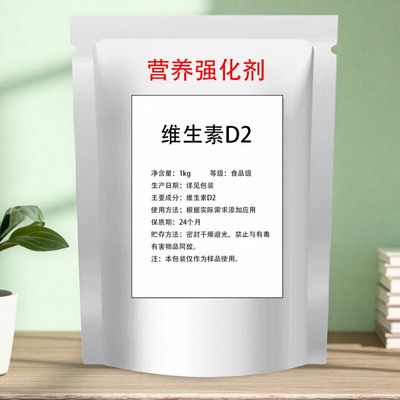 维生素D2食品级营养强化剂