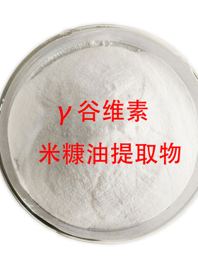 谷维素99% 米糠提取物γ谷维素原料粉阿魏酸酯调节shen精改善代谢