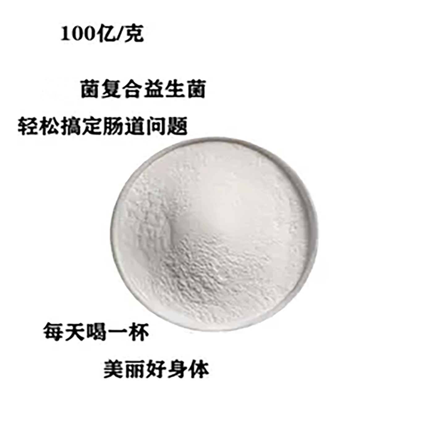 复合益生菌 冻干粉活性乳酸菌成人调理肠道肠胃 成人固体饮料100g