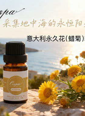 Ozspa意大利永久花蜡菊精油天然植物萃取芳疗按摩美容香薰调香