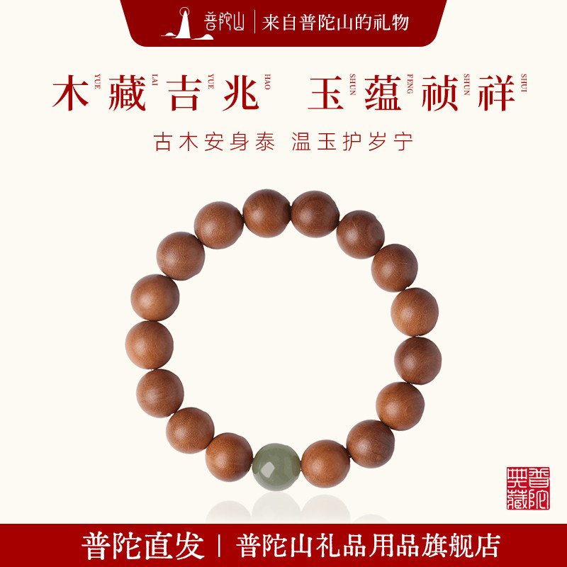 【普陀山旗舰】老桃木手串和田玉简约佛珠手链女本命年护身