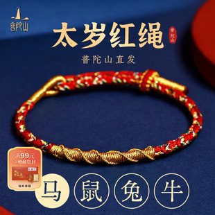 普陀山2026马年本命年红绳手链女太岁红手绳化属蛇吉祥佩戴礼物男