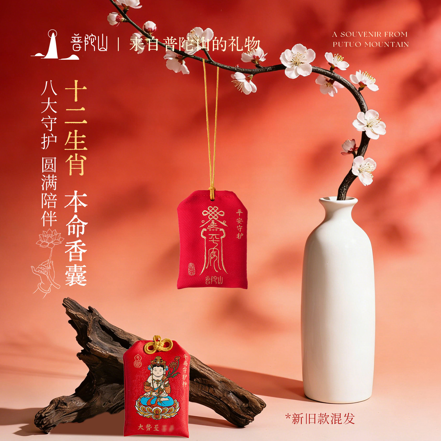 普陀山本命佛香囊香包十二生肖福袋特别的车挂平安符挂件
