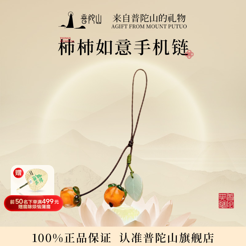 普陀山事事如意柿子挂件