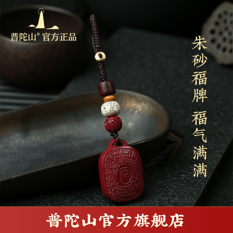 普陀山天然朱砂福牌汽车钥匙吊坠男女包包挂件高档挂饰小吊坠