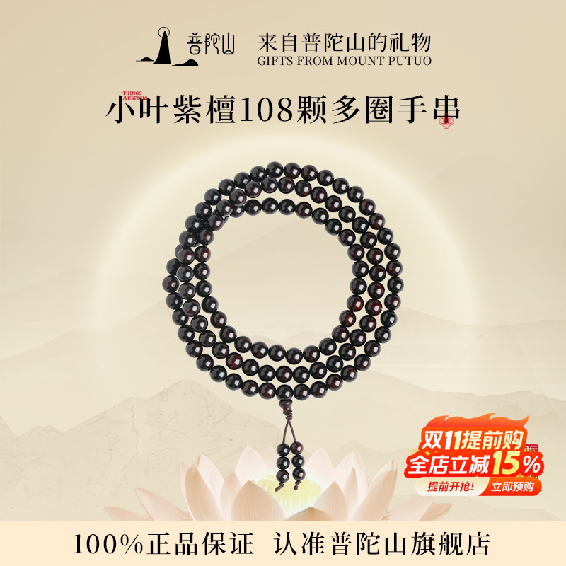 普陀山天然小叶紫檀手串女款七分沉水级108佛珠手链送男朋友礼物