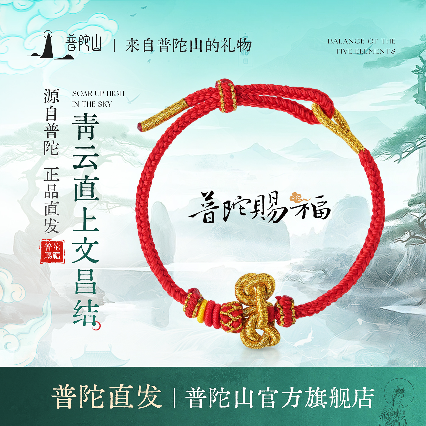 普陀山红绳文昌结手链