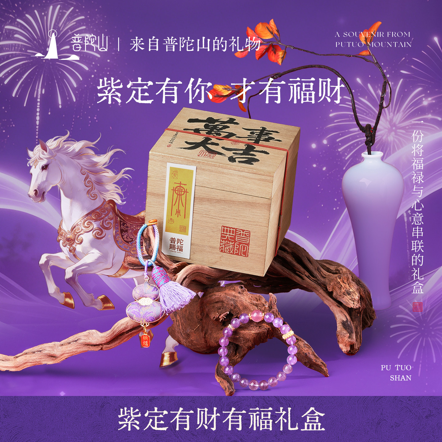 普陀山紫定有财有福礼盒38节