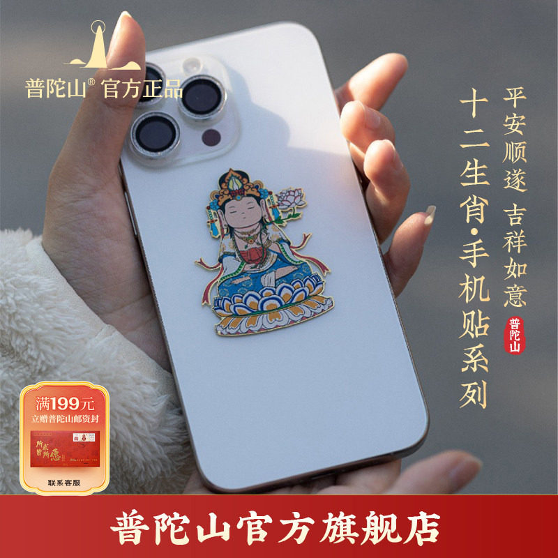 普陀山十二生肖文殊守护手机贴护身符男女款本命生肖佛手机贴纸,节庆用品/礼品,创意礼盒/礼品套组,淘宝优惠券,粉丝福利购,淘宝优惠卷