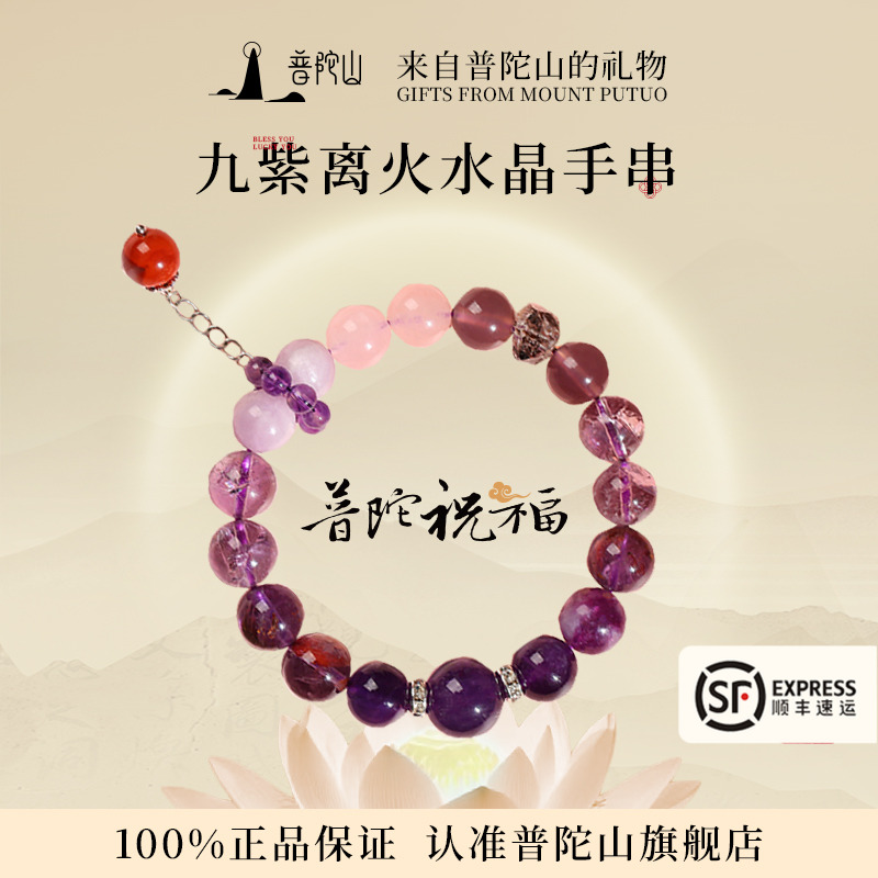 普陀山紫水晶手串女九紫离火上岸本命年男招财手链转运生日礼物