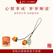 普陀山事事如意手机壳吊坠挂绳柿叶有成钥匙挂件车内饰品正品