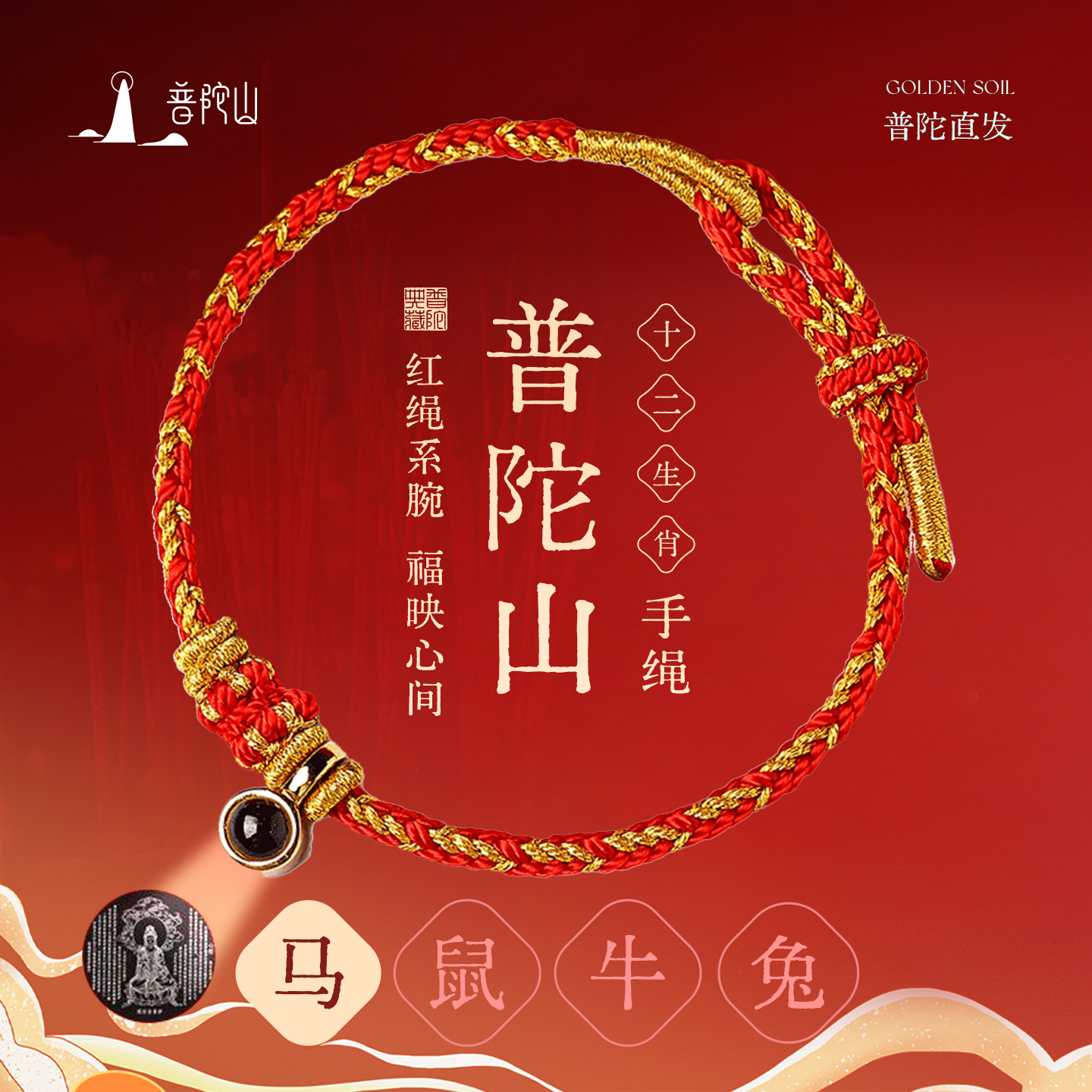 普陀山2026本命年太岁红绳手链女