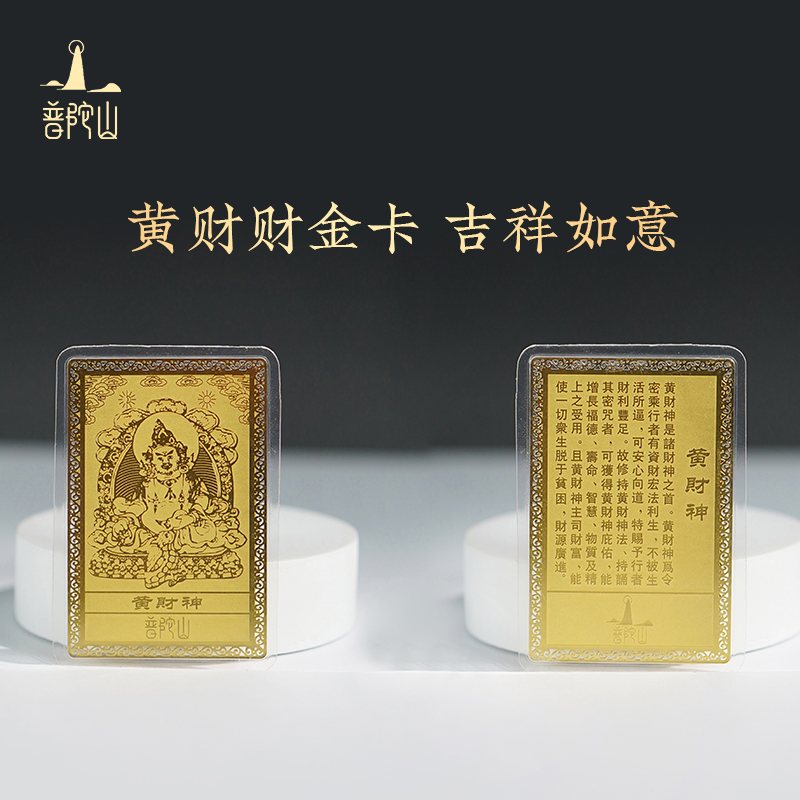 普陀山全部适用黄财神金卡