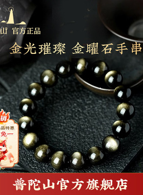 普陀山天然金曜石单圈手串