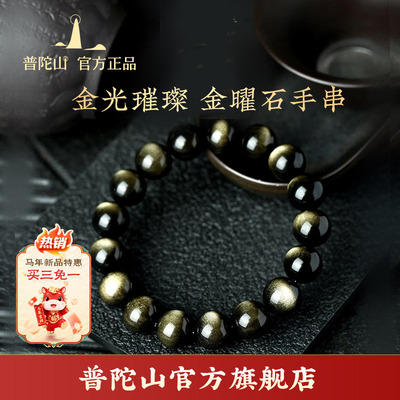 普陀山天然金曜石单圈手串