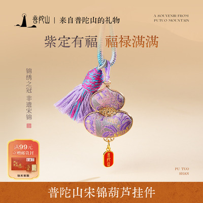 普陀山宋锦葫芦摆件挂件本命年钥匙扣马年新年礼物2026饰品送女友