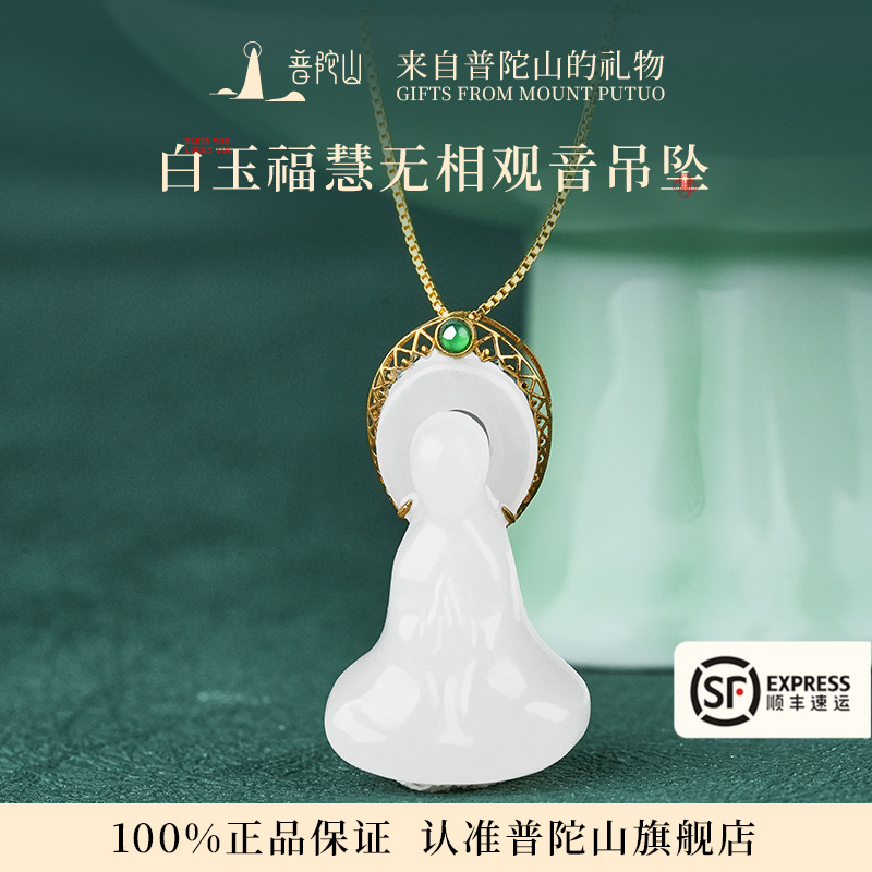 普陀山天然和田玉吊坠女款官方正品白玉观音项链送女友朋友的礼物