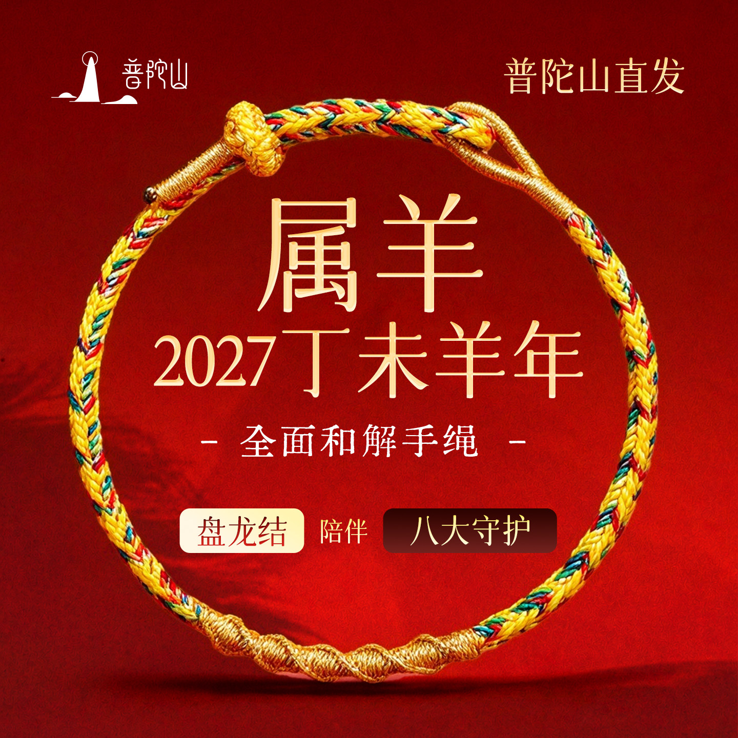 普陀山红绳手链绳编织2027羊年本命年手工男女手绳平安寓意送礼物