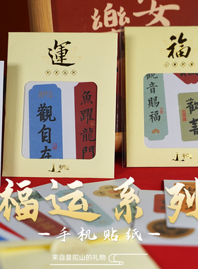 普陀山平安祝福手机壳贴纸