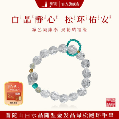 【普陀山旗舰】普陀山白水晶金发晶绿松石手链手串送女朋友礼物