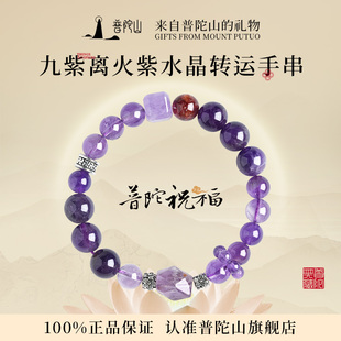 普陀山九紫离火天然紫水晶手链轻奢小众精致女款 跑环送女朋友礼物