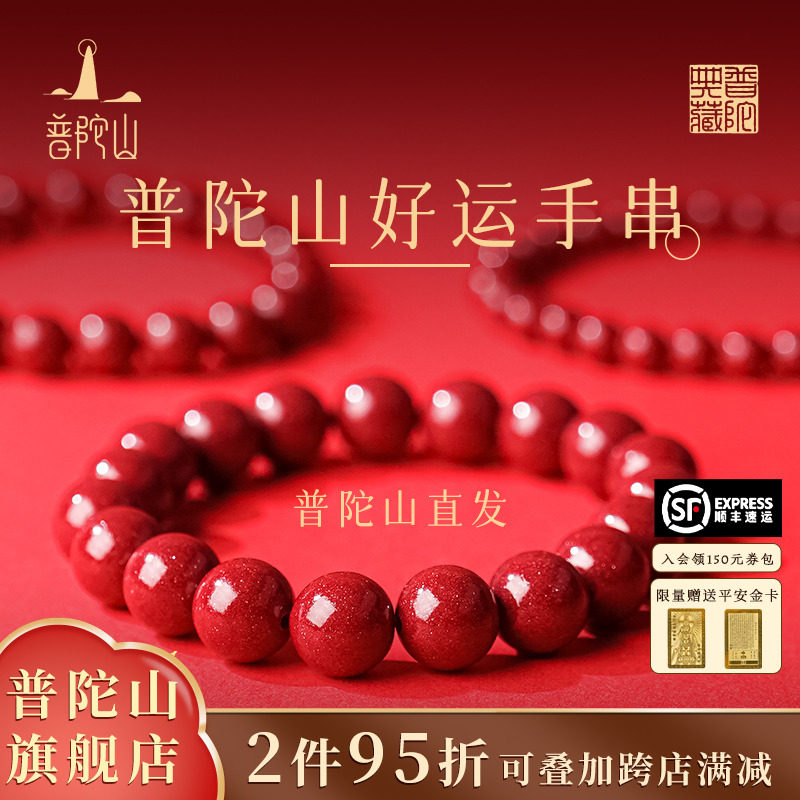 普陀山朱砂手串正品官方旗舰店女款本命年手链护身符男转运珠礼物
