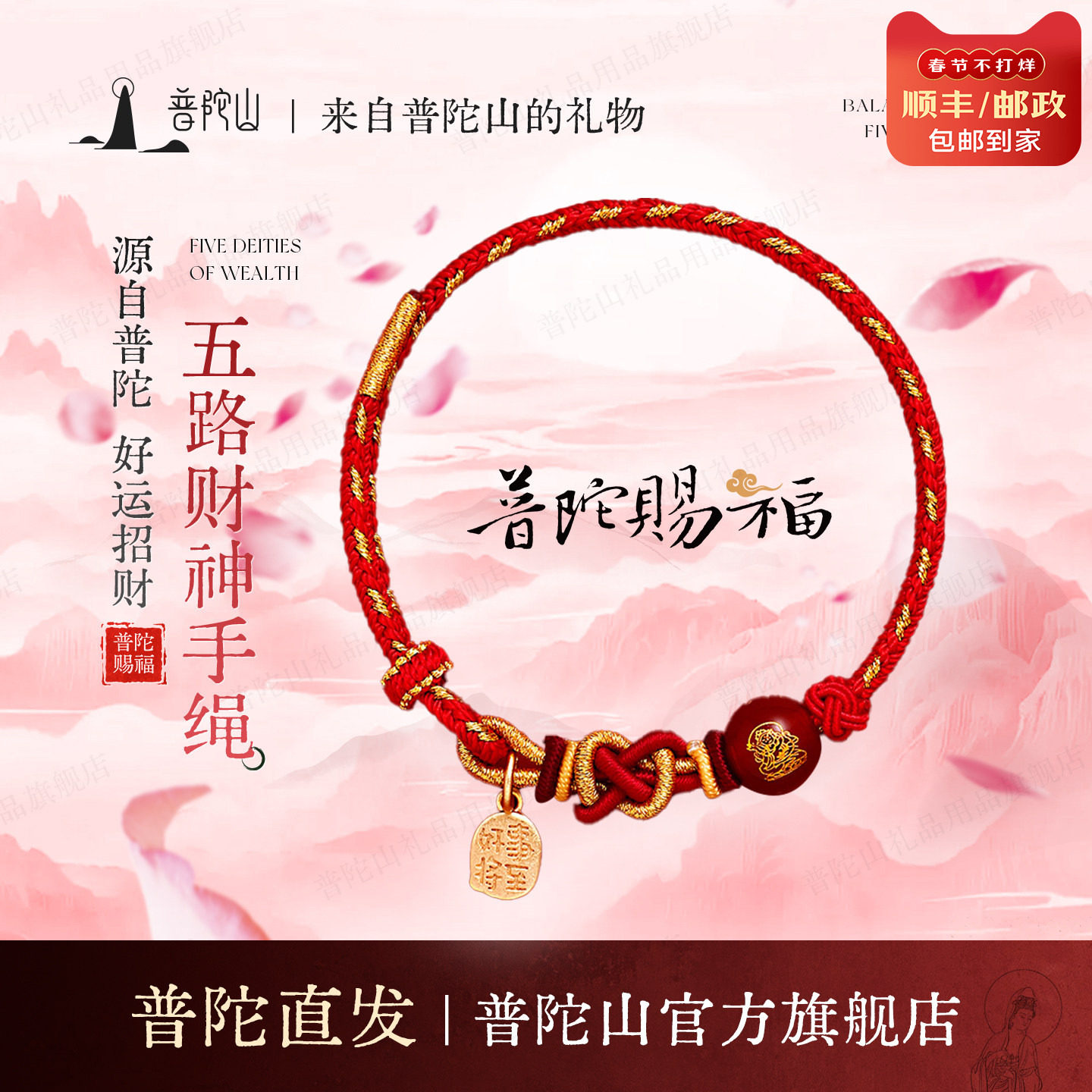 普陀山本命年五路财神红玛瑙红绳蛇年好运手工编织红绳手链