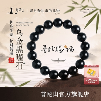 普陀山天然乌金黑曜石手串