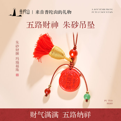 普陀山朱砂五路财神新年挂件