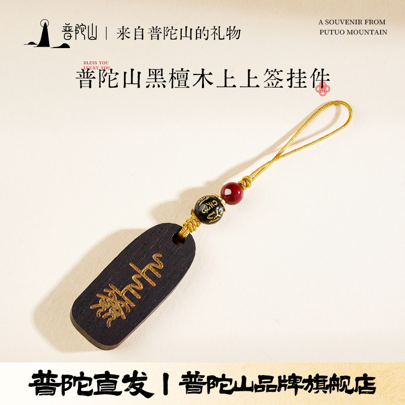 普陀山黑檀上上签手工雕刻挂件图片