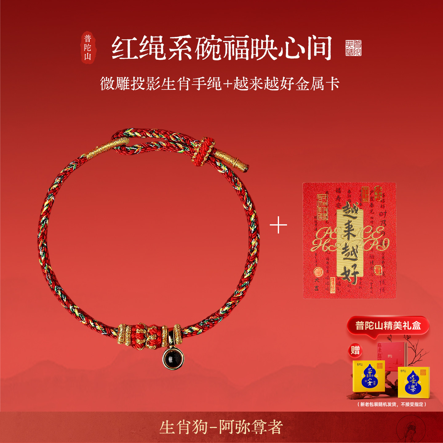 普陀山2026本命年太岁红绳手链女