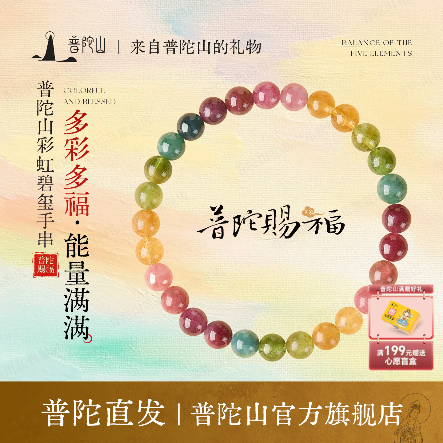 普陀山天然彩虹碧玺手串