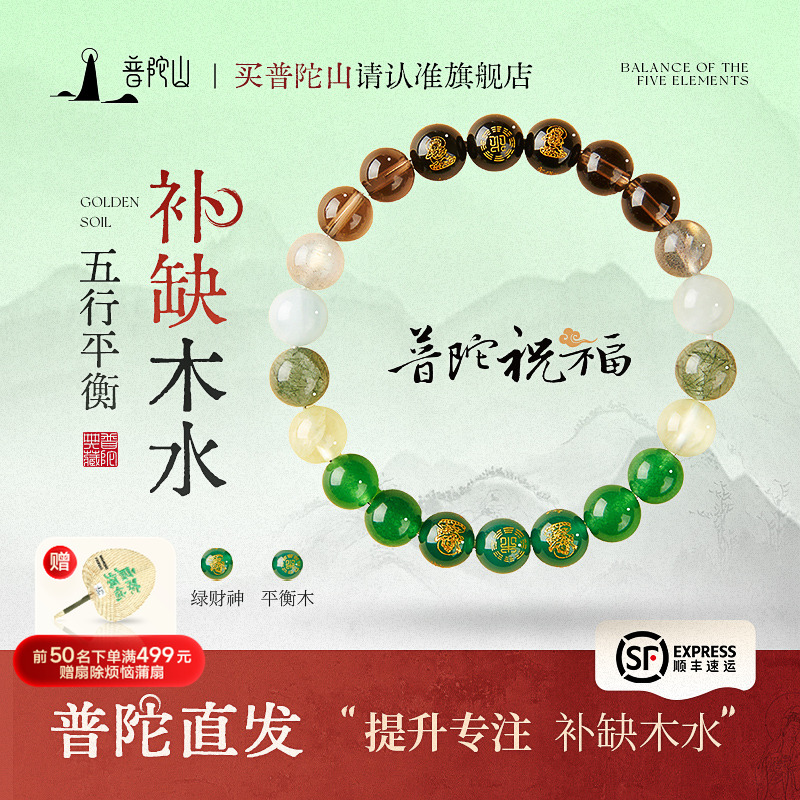 普陀山五行补缺手串招财手链金水