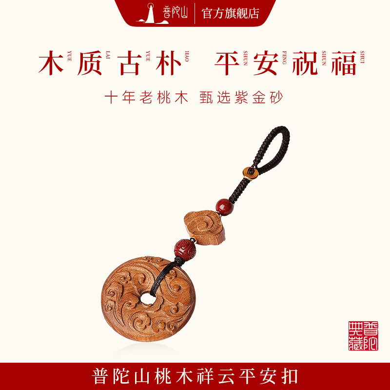 【普陀山編織】桃木平安扣鑰匙扣