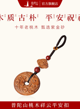 【普陀山旗舰】野生老桃木平安扣汽车钥匙扣男女护身符转运保平安