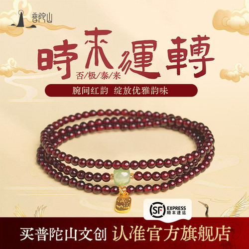 普陀山文创集天然石榴石手串女款