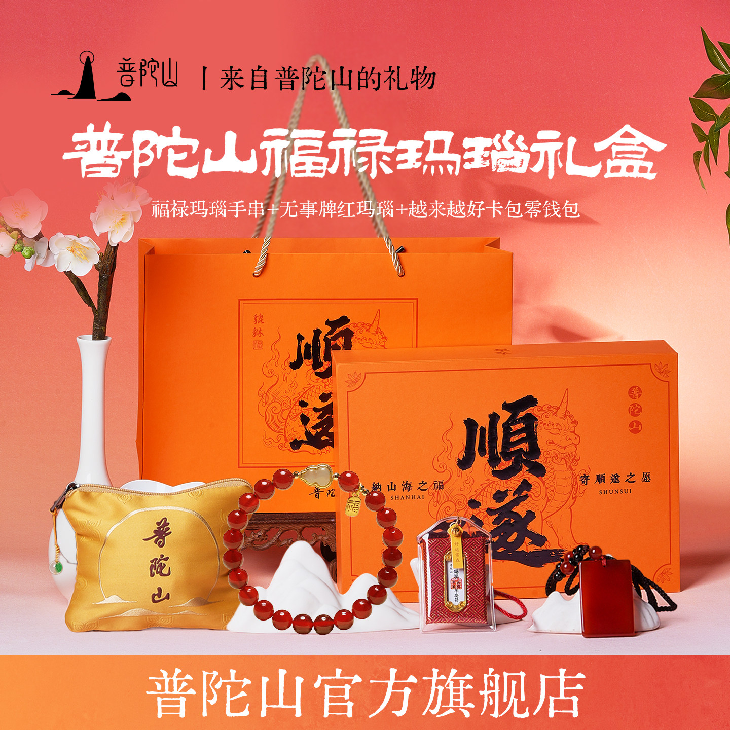 普陀山普陀山福禄玛瑙礼盒正品红玛瑙手串无事牌套装母亲节送妈妈