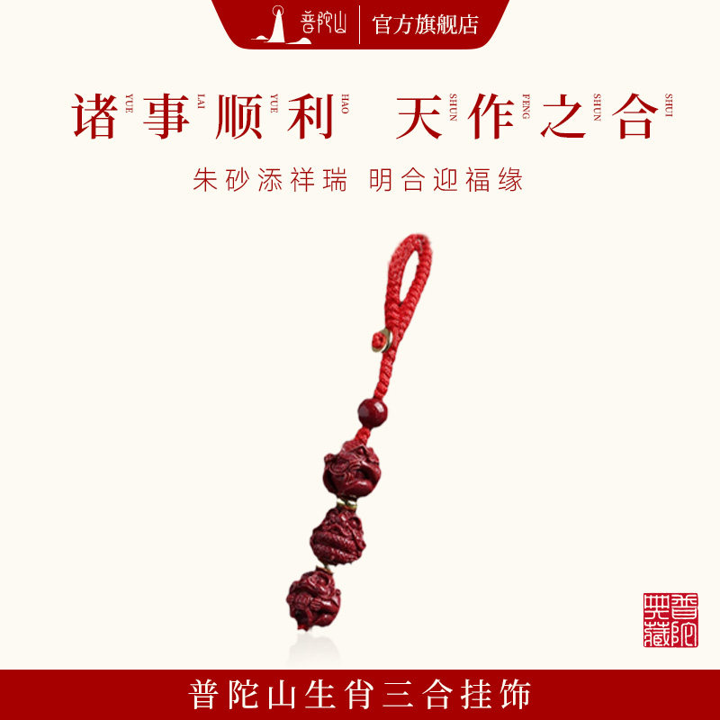 普陀山三合六合朱砂钥匙扣十二生肖本命年平安好运挂件护身符