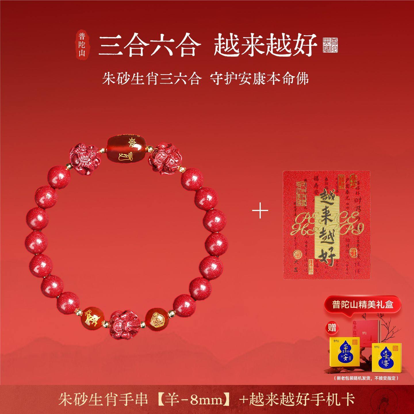 普陀山2026马年本命年朱砂手串三合六合女款手链男款护身马鼠牛兔