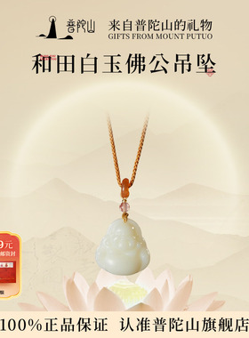 普陀山和田玉佛公吊坠女白玉玉坠