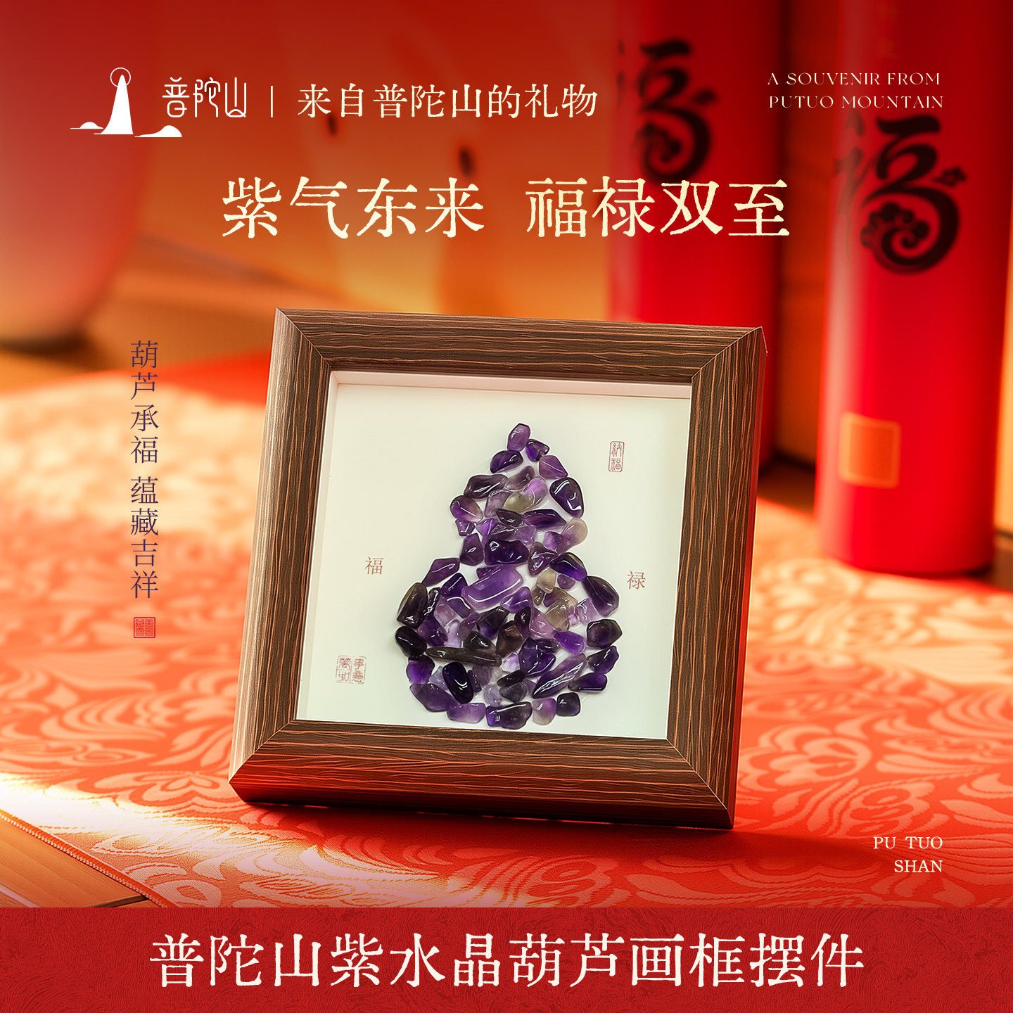普陀山2026年紫水晶葫芦画框摆件玄关书房家居装饰品办公室书桌