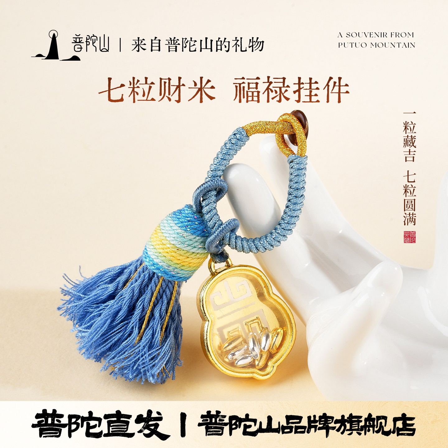 普陀山七粒财米招财流苏钥匙扣